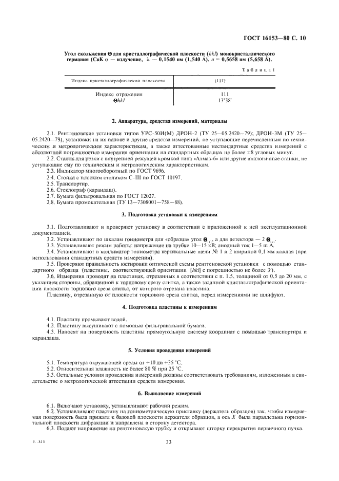 ГОСТ 16153-80,  10.