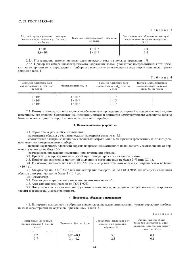 ГОСТ 16153-80,  21.