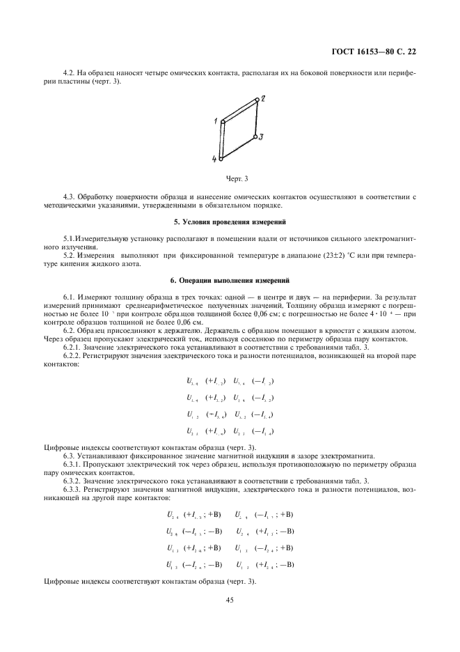 ГОСТ 16153-80,  22.
