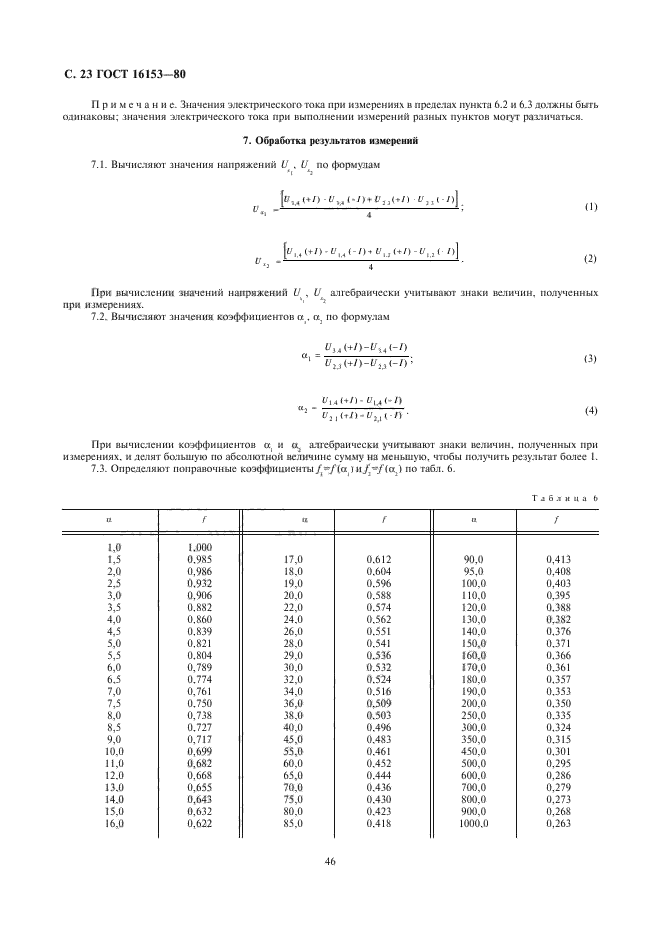 ГОСТ 16153-80,  23.