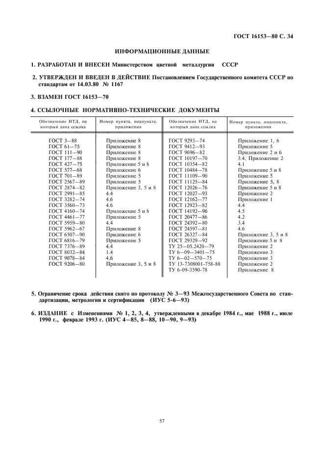 ГОСТ 16153-80,  34.