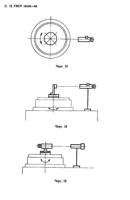 ГОСТ 16163-90,  13.