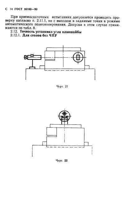ГОСТ 16163-90,  15.