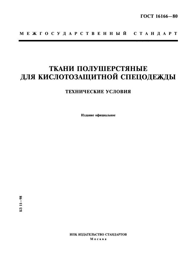 ГОСТ 16166-80,  1.