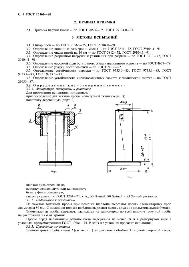 ГОСТ 16166-80,  5.