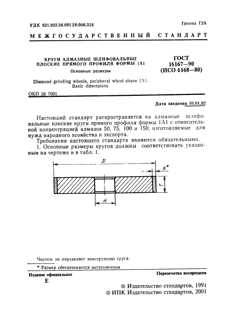 ГОСТ 16167-90,  2.