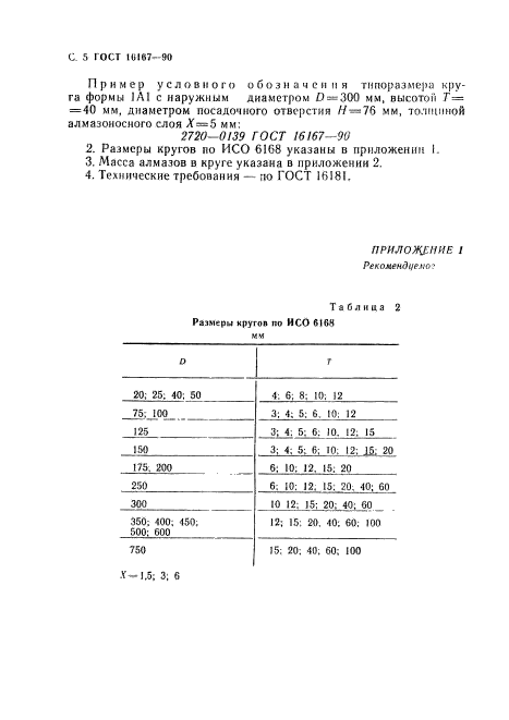 ГОСТ 16167-90,  6.