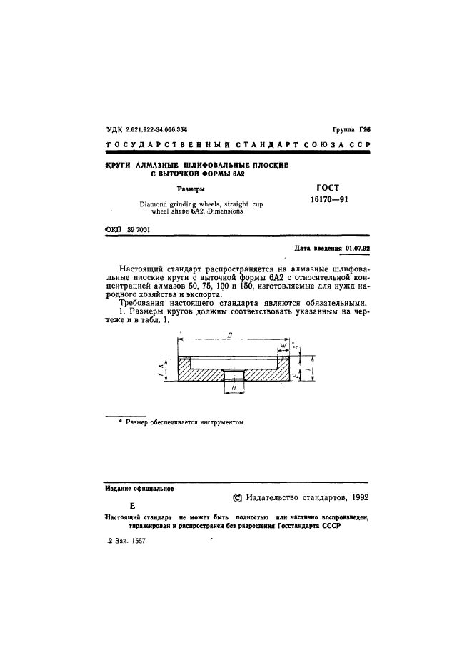 ГОСТ 16170-91,  2.