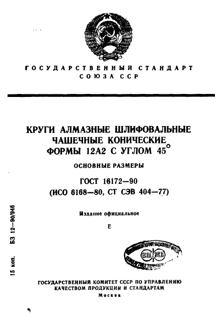 ГОСТ 16172-90,  1.