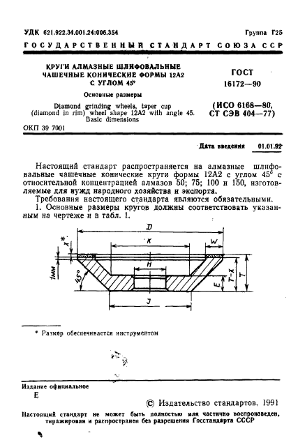 ГОСТ 16172-90,  2.