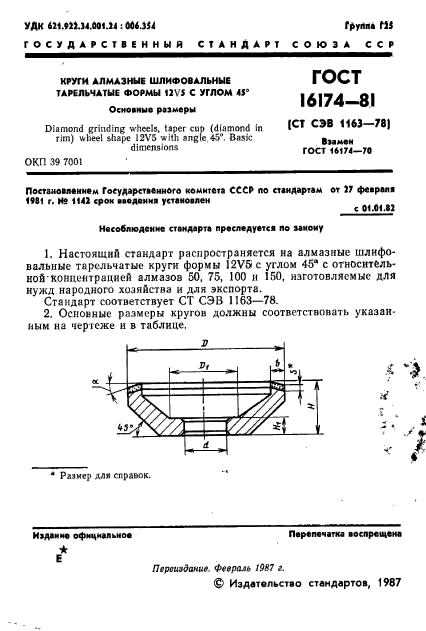 ГОСТ 16174-81,  2.