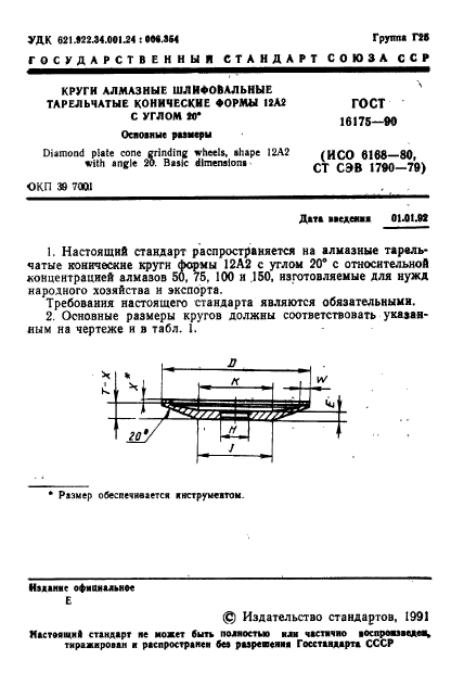 ГОСТ 16175-90,  2.