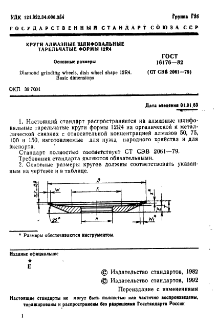 ГОСТ 16176-82,  2.