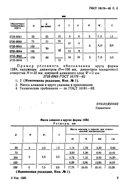 ГОСТ 16176-82,  3.