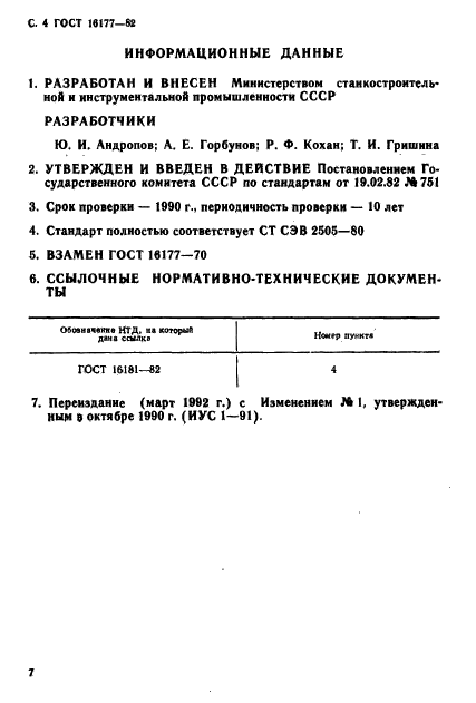 ГОСТ 16177-82,  4.