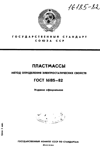 ГОСТ 16185-82,  1.