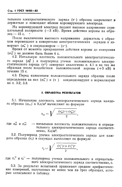 ГОСТ 16185-82,  6.