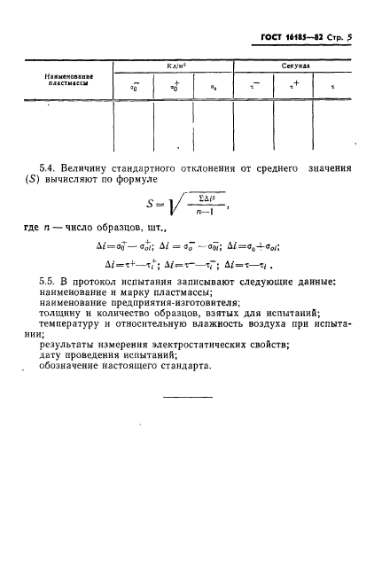 ГОСТ 16185-82,  7.