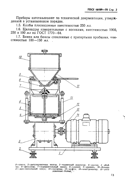 ГОСТ 16189-70,  2.