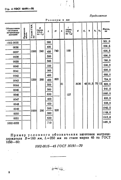 ГОСТ 16191-70,  9.