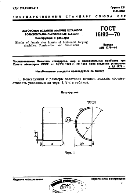 ГОСТ 16192-70,  1.