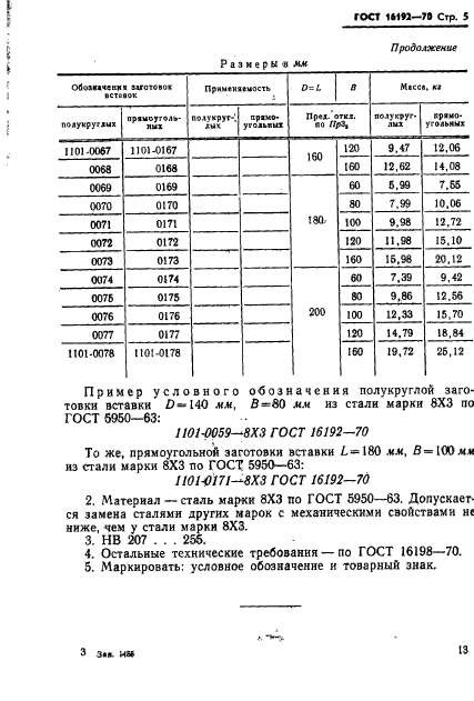 ГОСТ 16192-70,  5.