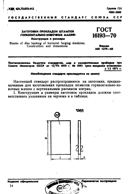 ГОСТ 16193-70,  1.