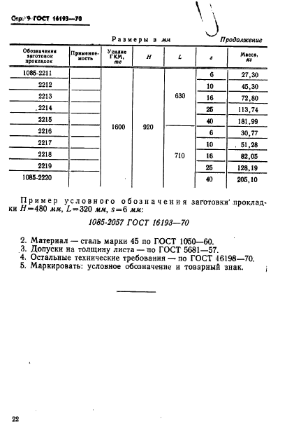 ГОСТ 16193-70,  9.