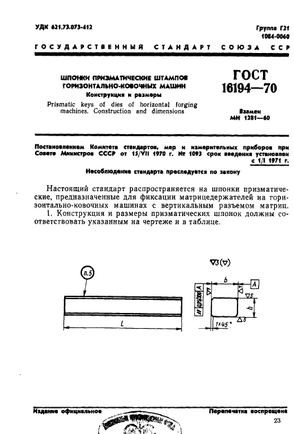 ГОСТ 16194-70,  1.