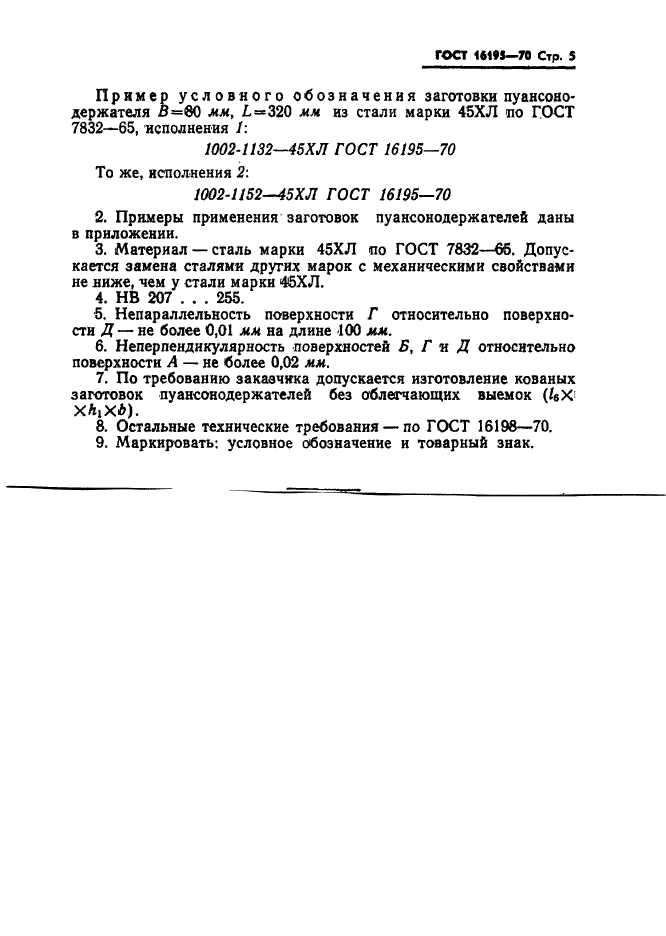 ГОСТ 16195-70,  5.