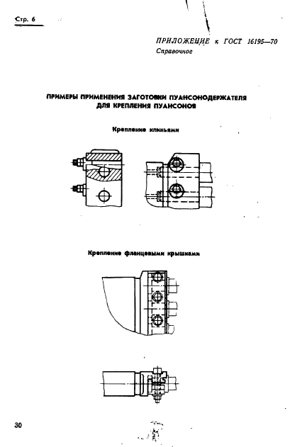 ГОСТ 16195-70,  6.