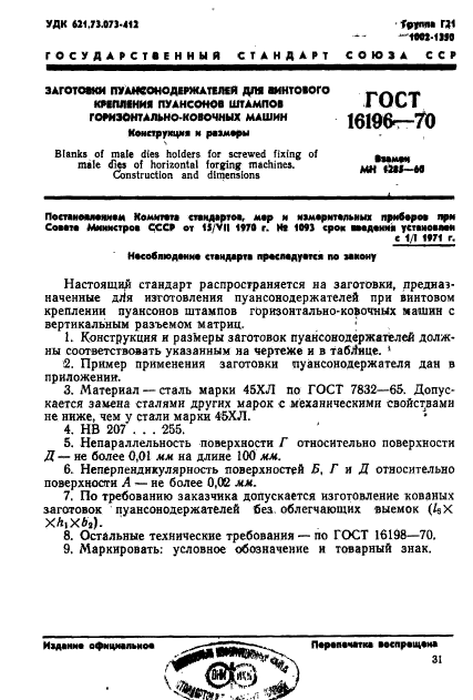 ГОСТ 16196-70,  1.