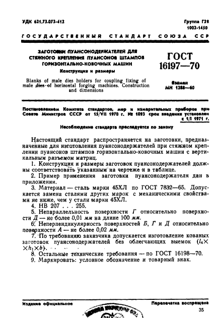 ГОСТ 16197-70,  1.