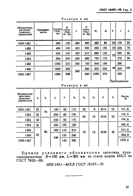 ГОСТ 16197-70,  3.