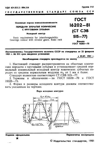 ГОСТ 16202-81,  3.