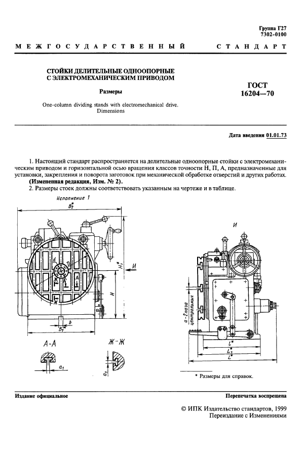 ГОСТ 16204-70,  1.