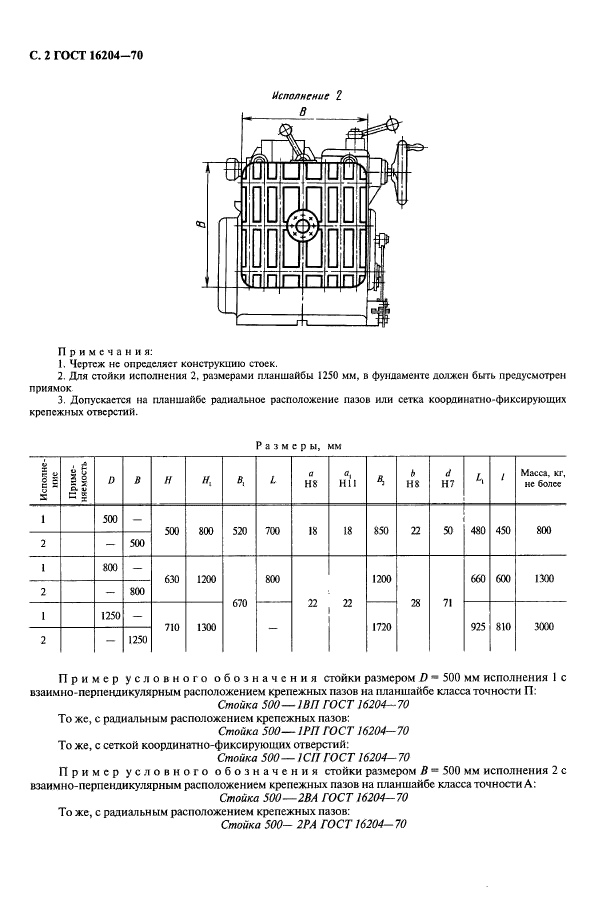 ГОСТ 16204-70,  2.