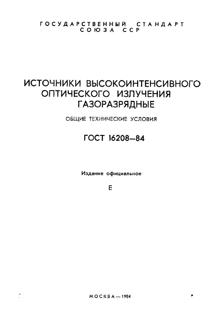 ГОСТ 16208-84,  2.