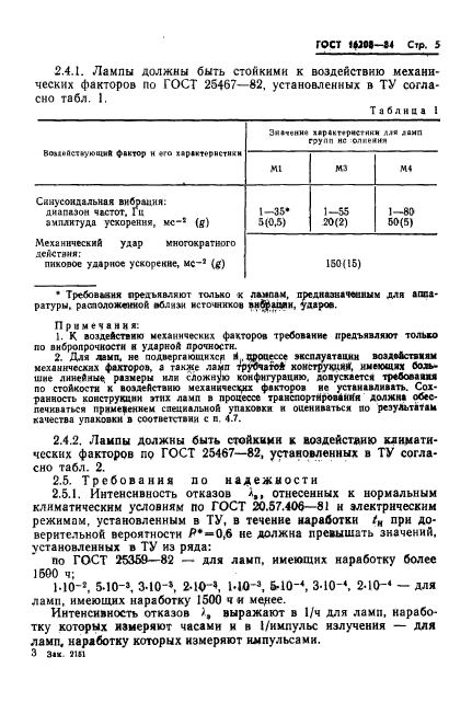 ГОСТ 16208-84,  8.