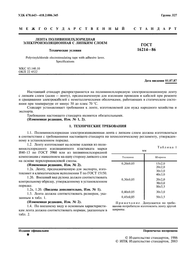 ГОСТ 16214-86,  2.