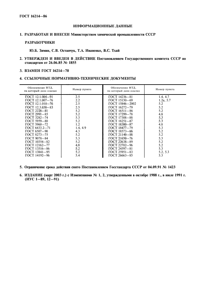 ГОСТ 16214-86,  11.