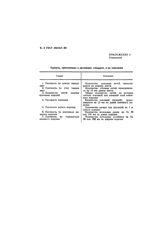 ГОСТ 16218.4-93,  6.