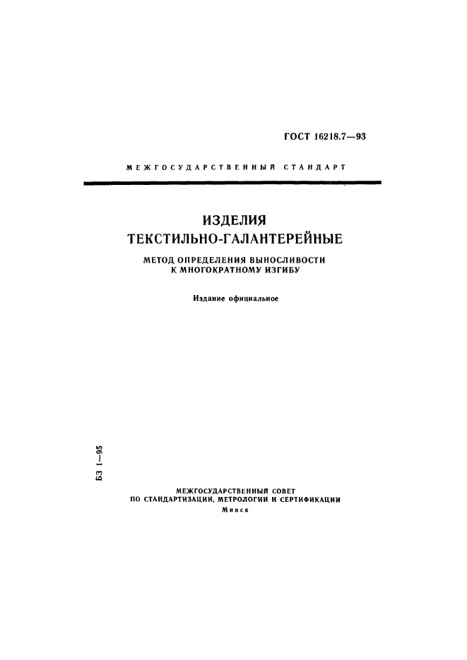 ГОСТ 16218.7-93,  1.