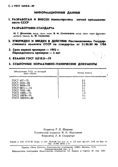 ГОСТ 16218.8-89,  7.