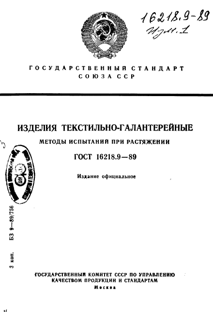 ГОСТ 16218.9-89,  1.