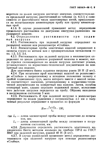 ГОСТ 16218.9-89,  6.