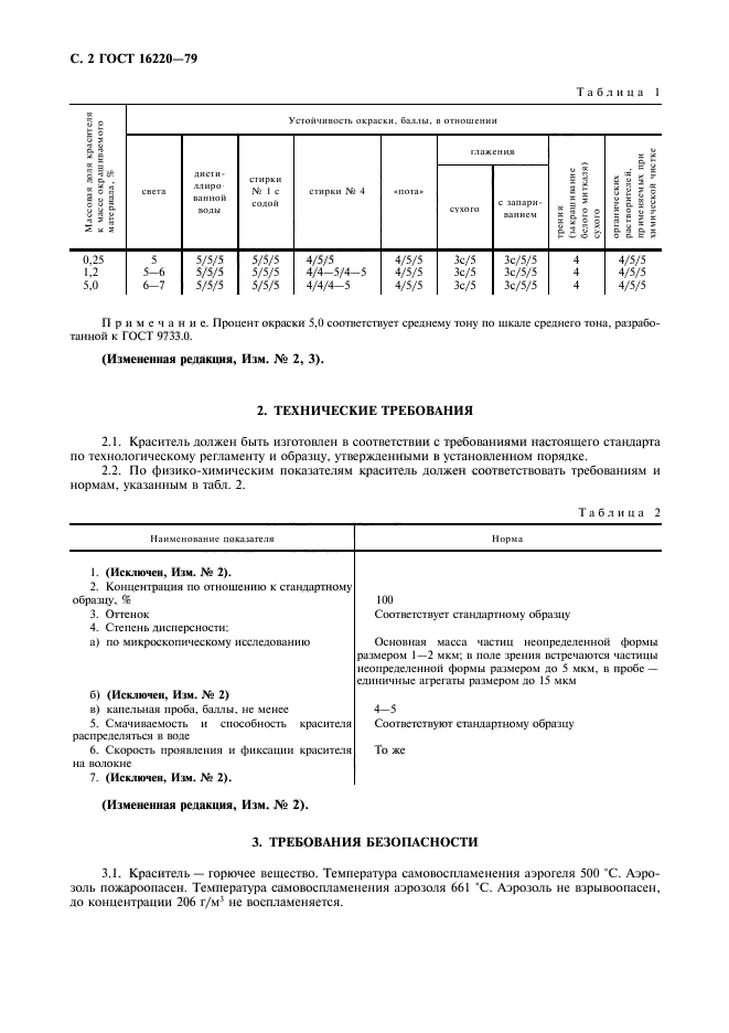 ГОСТ 16220-79,  3.