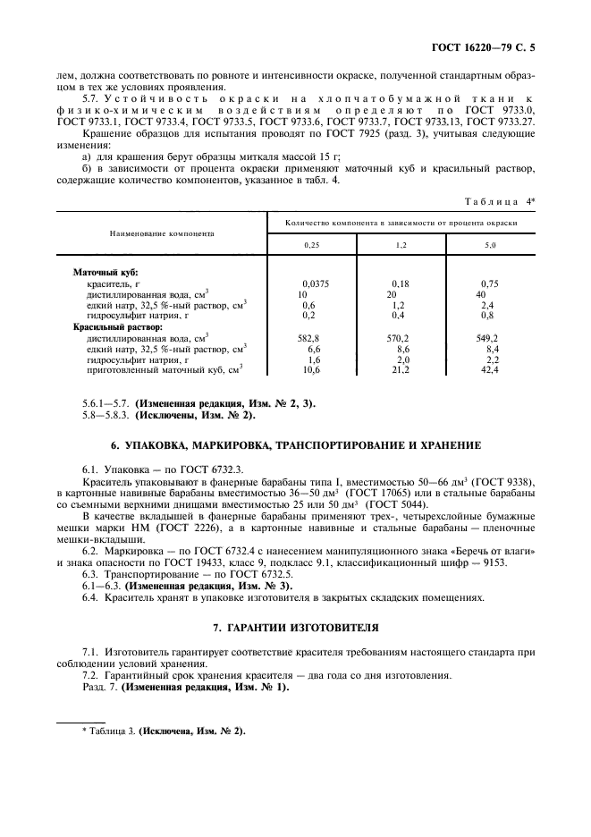 ГОСТ 16220-79,  6.