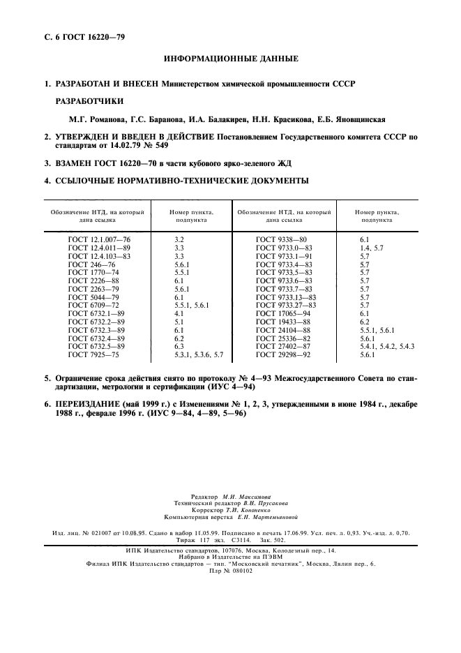 ГОСТ 16220-79,  7.