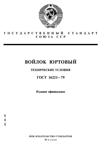 ГОСТ 16221-79,  1.